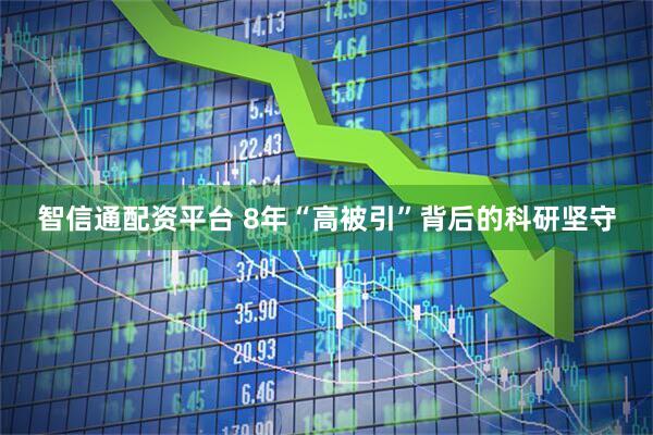 智信通配资平台 8年“高被引”背后的科研坚守