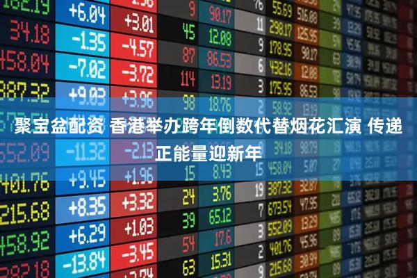 聚宝盆配资 香港举办跨年倒数代替烟花汇演 传递正能量迎新年