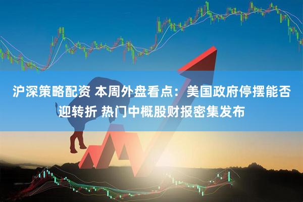 沪深策略配资 本周外盘看点：美国政府停摆能否迎转折 热门中概股财报密集发布