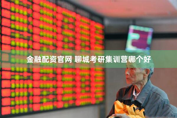 金融配资官网 聊城考研集训营哪个好