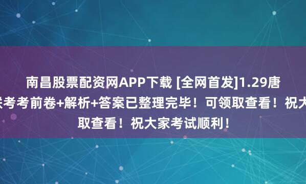 南昌股票配资网APP下载 [全网首发]1.29唐山高二期末联考考前卷+解析+答案已整理完毕！可领取查看！祝大家考试顺利！
